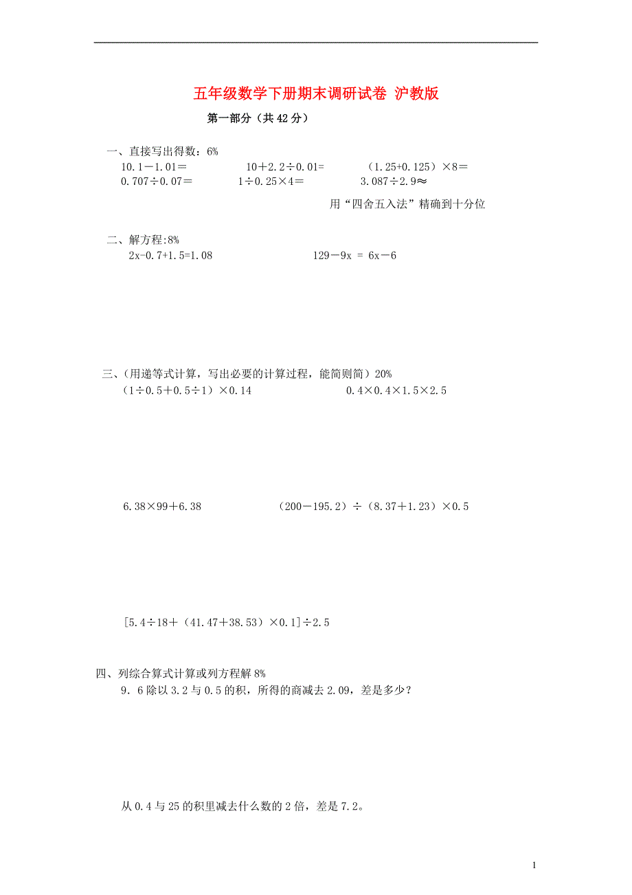 五年级数学下册期末调研试卷 沪教版.doc_第1页