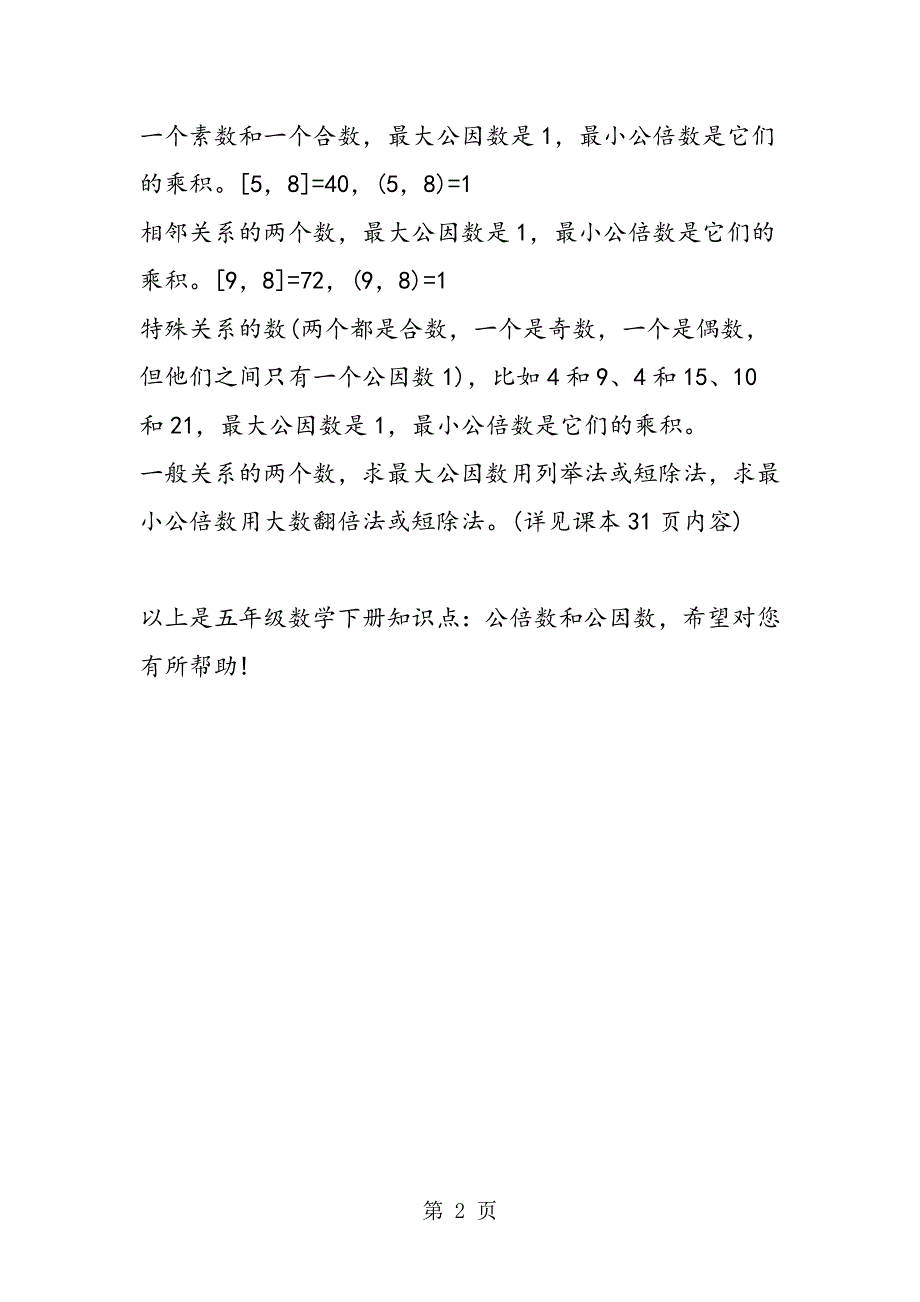 五年级数学下册知识点：公倍数和公因数.doc_第2页