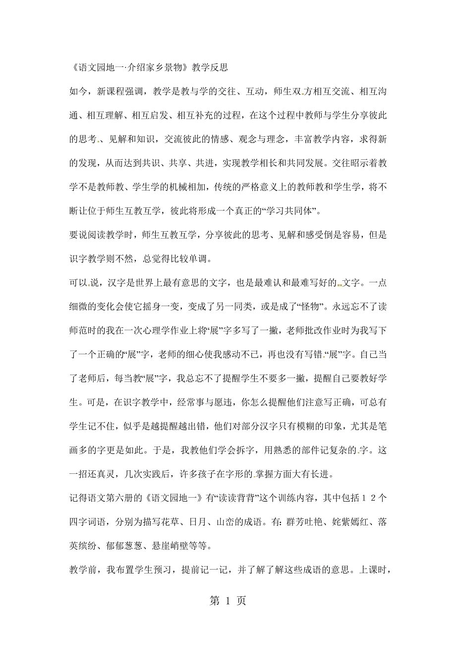 三年级下语文教学反思语文园地一介绍家乡景物_人教新课标.docx_第1页