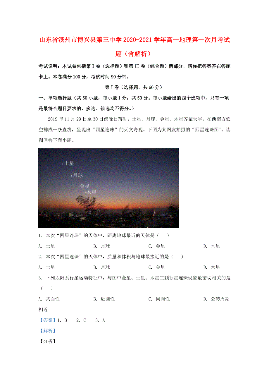 山东省滨州市博兴县第三中学2020-2021学年高一地理第一次月考试题（含解析）.doc_第1页