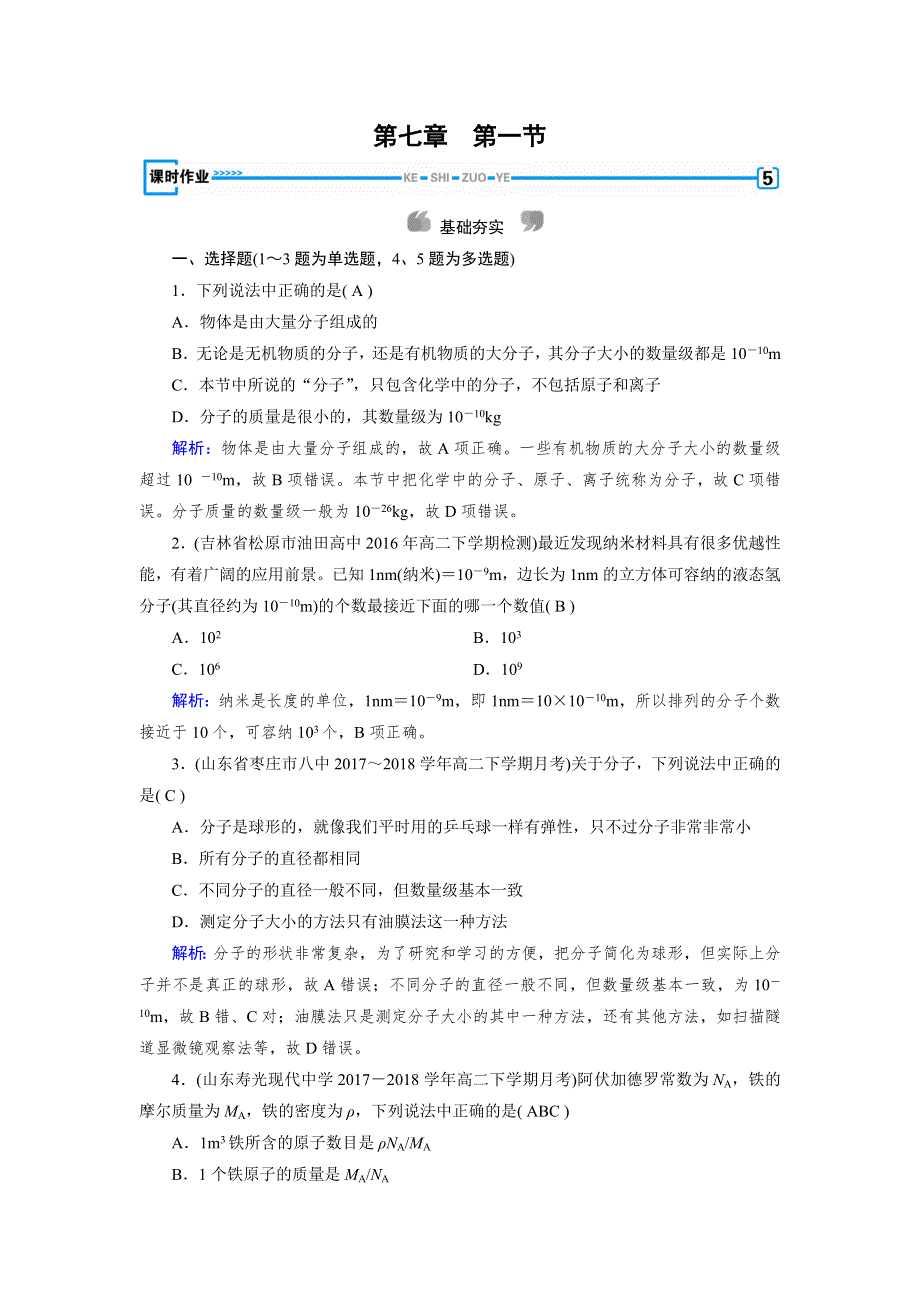 2018-2019学年人教版物理选修3－3同步导学精品检测：第七章 分子动理论 第1节 WORD版含解析.doc_第1页