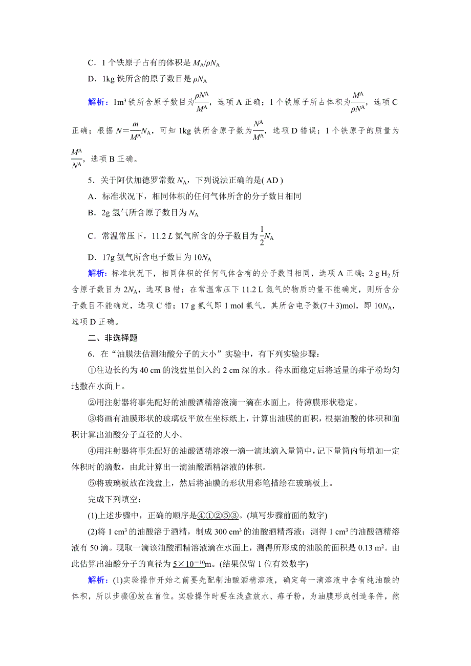 2018-2019学年人教版物理选修3－3同步导学精品检测：第七章 分子动理论 第1节 WORD版含解析.doc_第2页