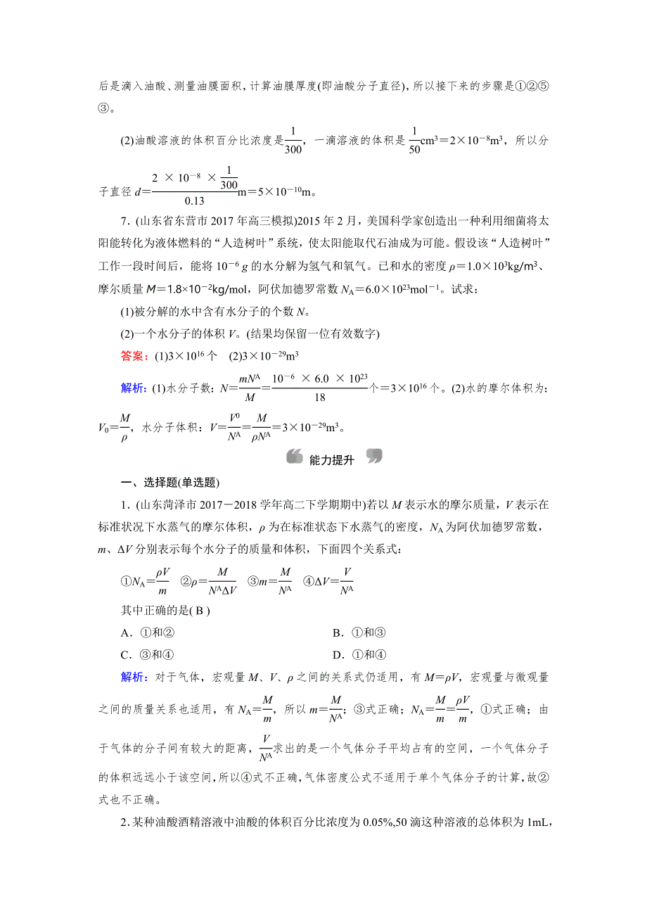 2018-2019学年人教版物理选修3－3同步导学精品检测：第七章 分子动理论 第1节 WORD版含解析.doc_第3页