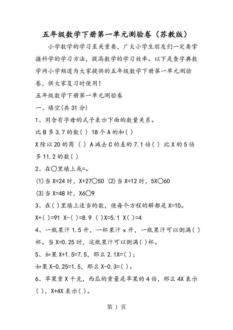 五年级数学下册第一单元测验卷（苏教版）.doc_第1页