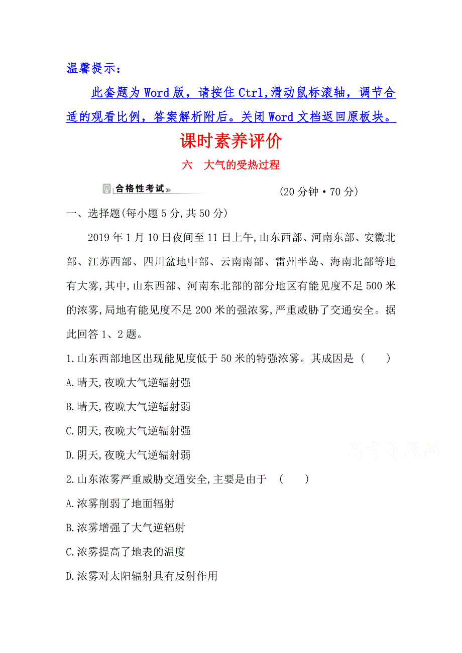 （新教材）2020-2021学年高中地理鲁教版必修一课时素养评价：2-1-2 大气的受热过程 WORD版含解析.doc_第1页