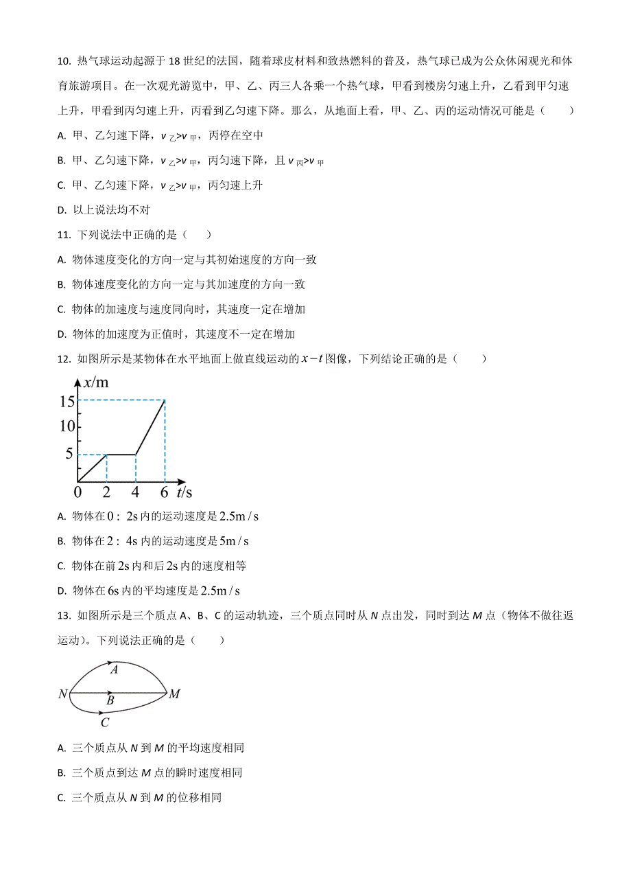 浙江省温州市苍南县金乡卫城中学2022-2023学年高一上学期10月第一次月考物理试题 WORD版含答案.doc_第3页