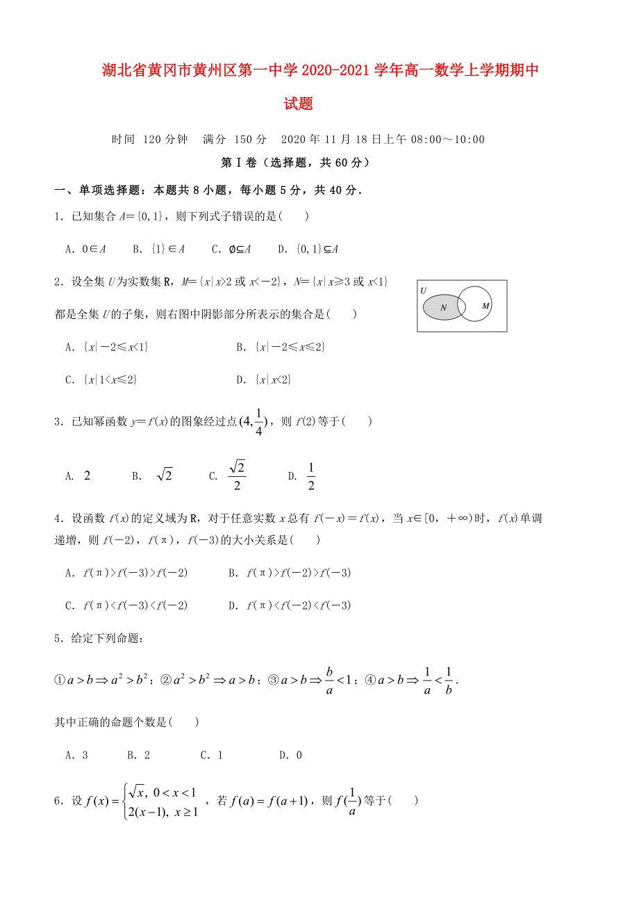 湖北省黄冈市黄州区第一中学2020-2021学年高一数学上学期期中试题.doc_第1页