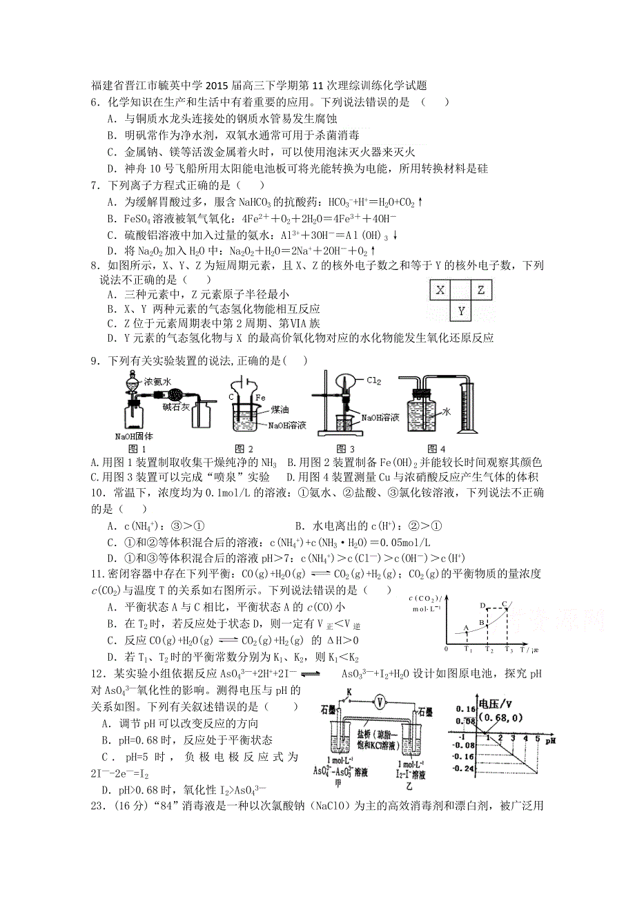 福建省晋江市毓英中学2015届高三下学期第11次理综训练化学试题 WORD版含答案.doc_第1页