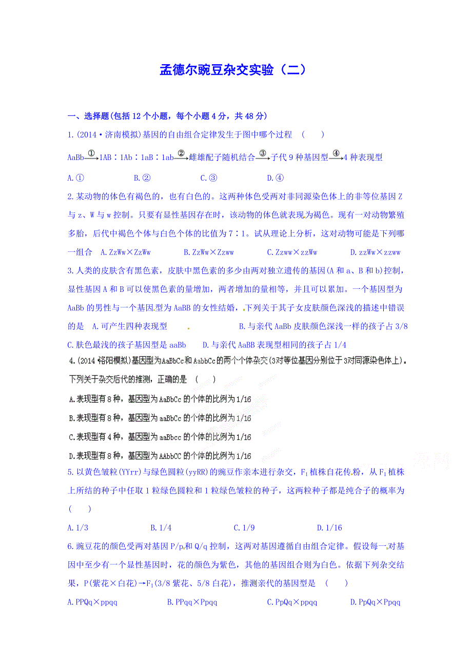 福建省晋江市毓英中学高一生物（必修2）《第一章 第一节 孟德尔豌豆杂交实验（二）》同步测试 WORD版无答案.doc_第1页