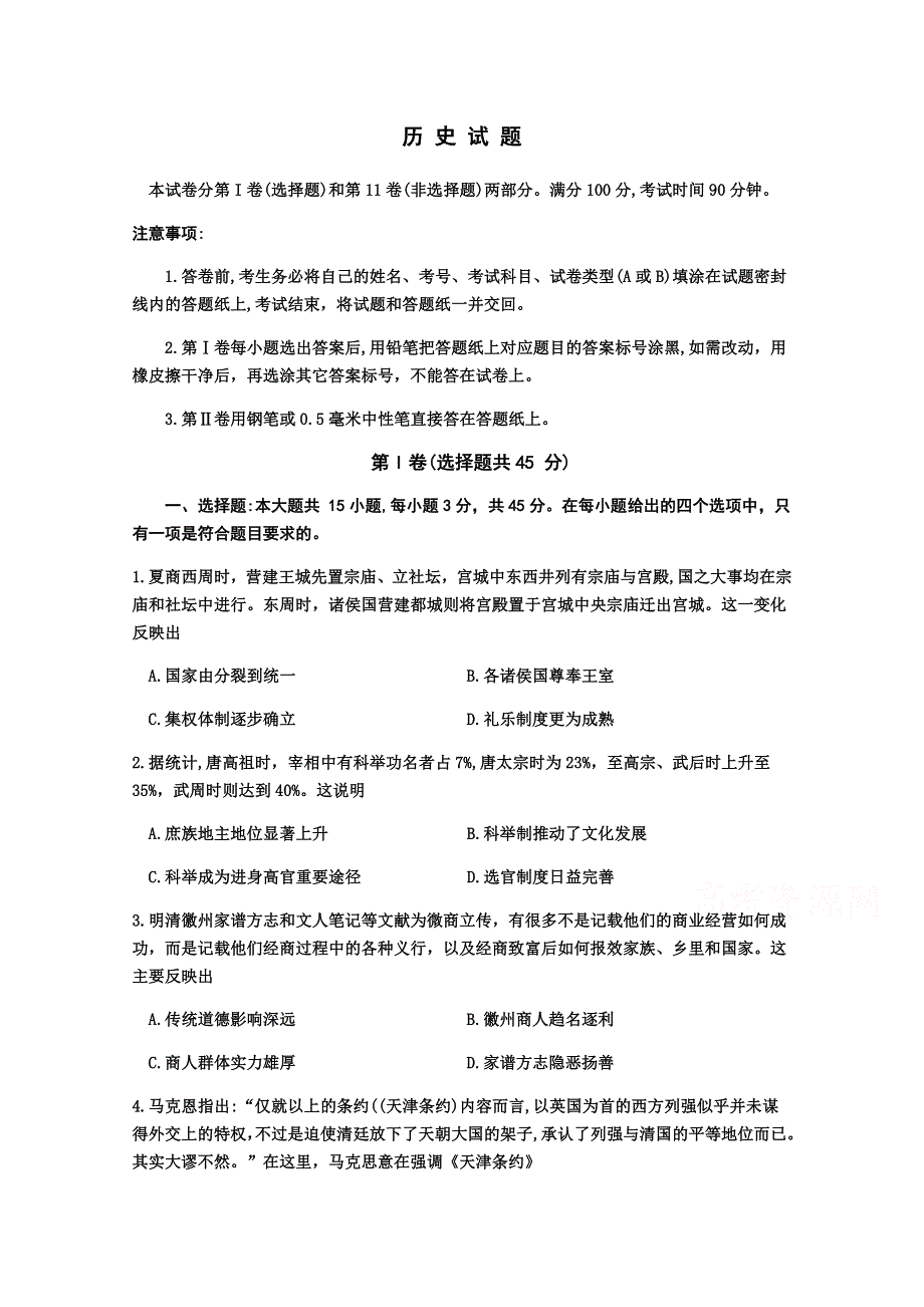 山东省滨州市博兴县第三中学2020届高三第一次（4月）模拟考试历史试卷 WORD版含答案.doc_第1页