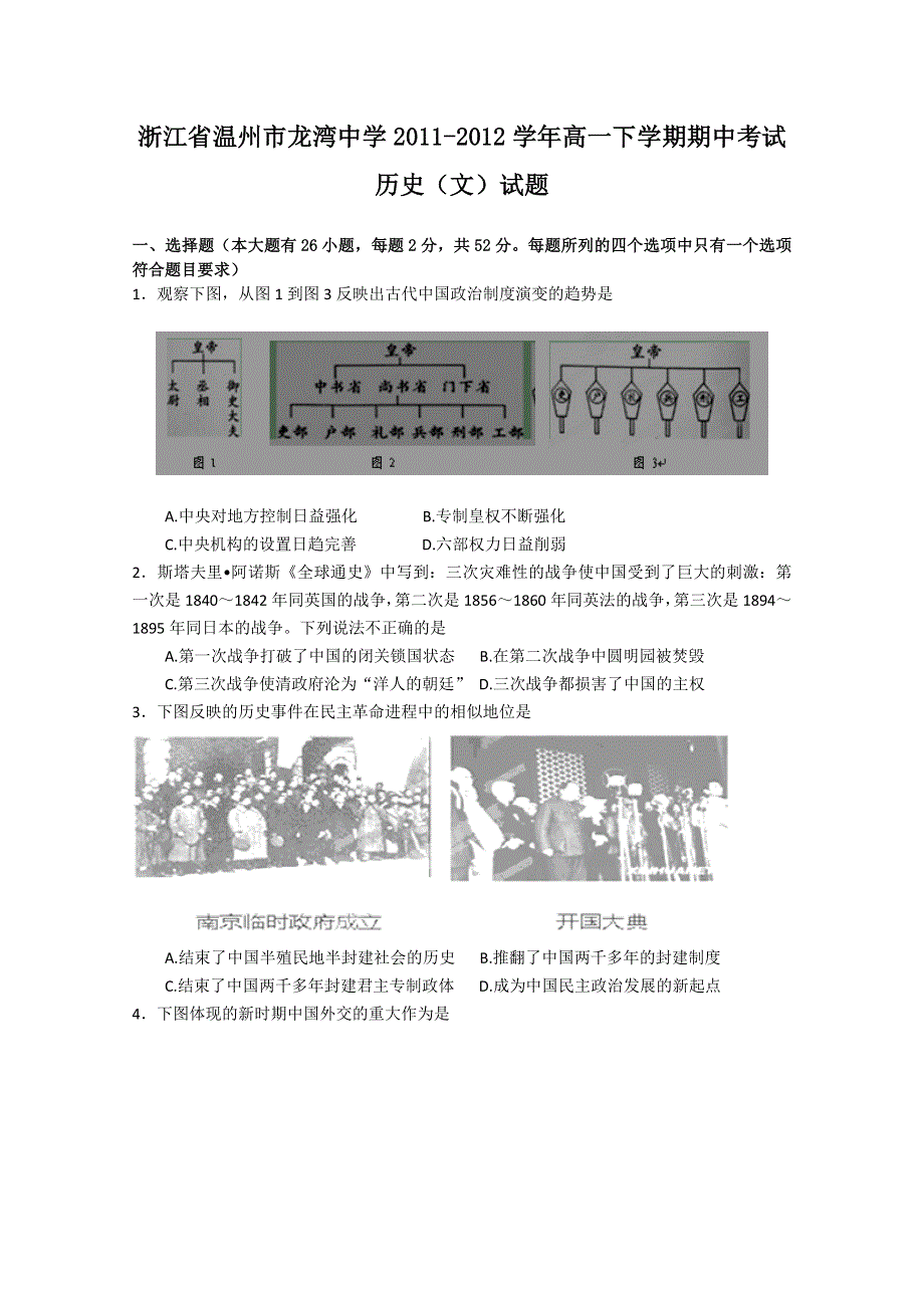 浙江省温州市龙湾中学2011-2012学年高一下学期期中考试历史（文）试题.doc_第1页