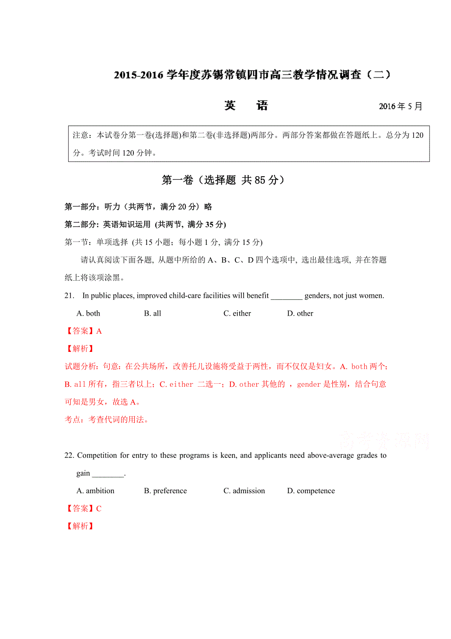 江苏省苏锡常镇四市2016届高三教学情况调研（二）英语试题解析（解析版）WORD版含解析.doc_第1页