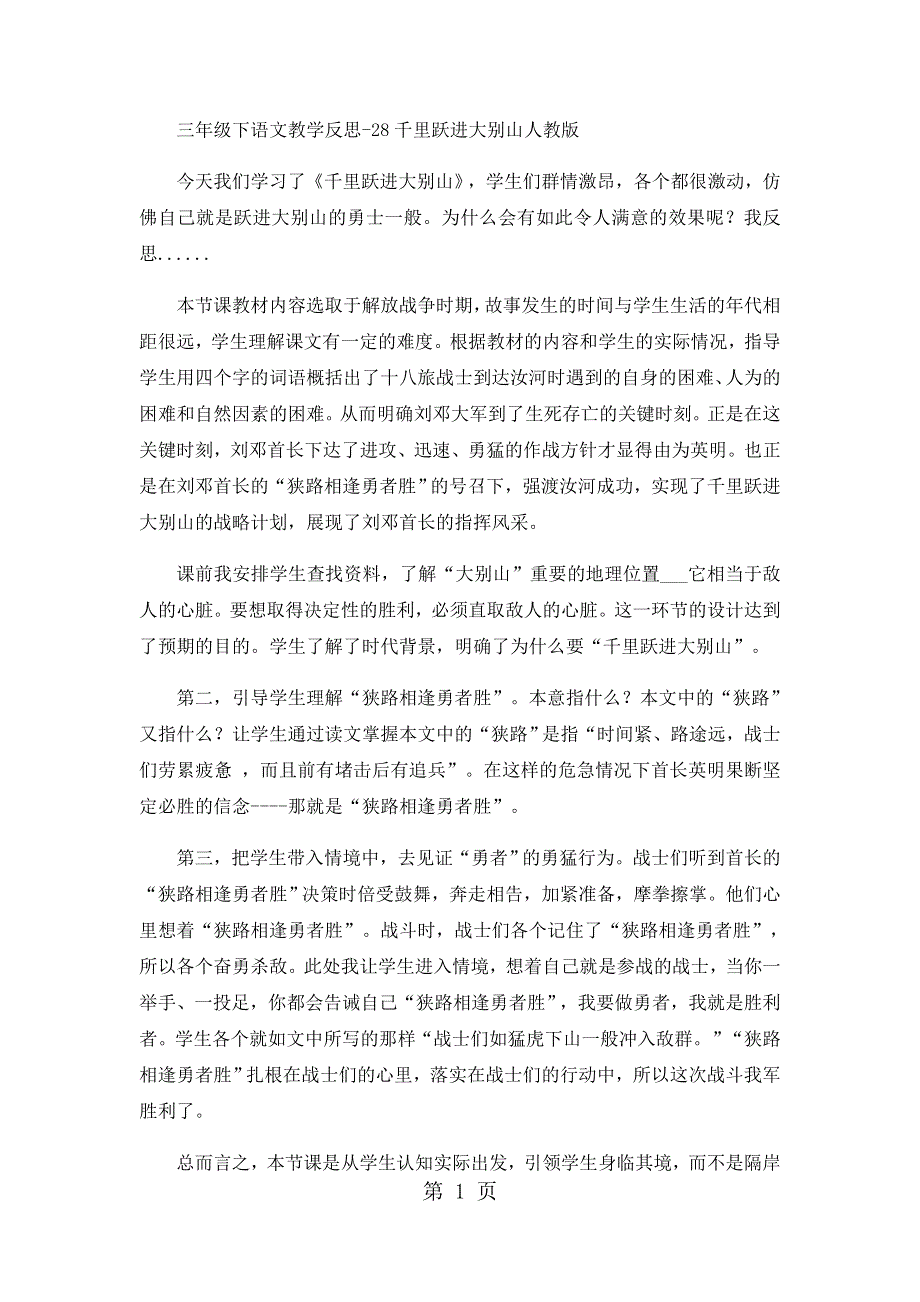 三年级下语文教学反思28千里跃进大别山2_人教版.docx_第1页