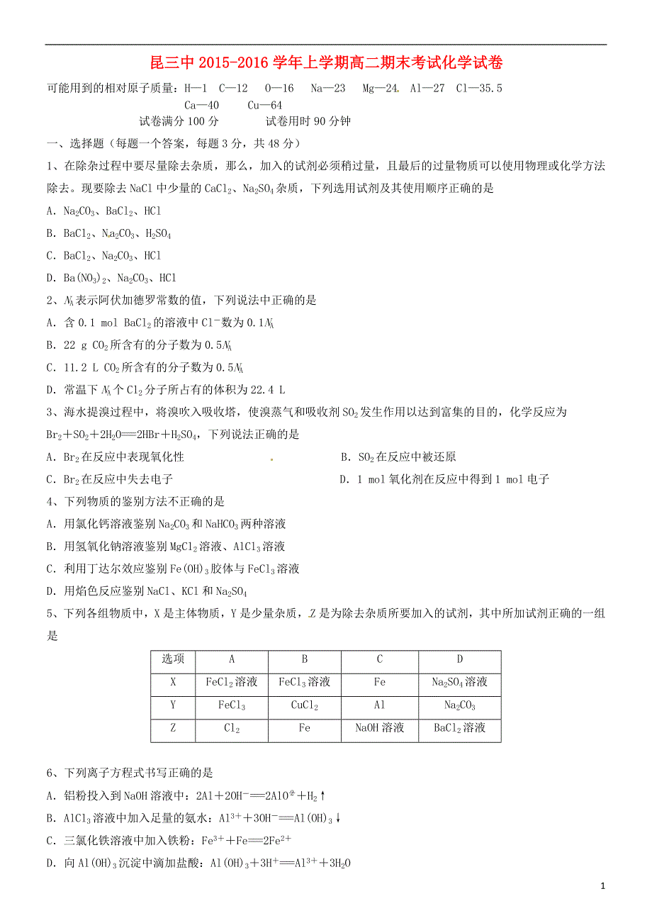 云南省昆明市第三中学2015-2016学年高二化学上学期期末考试试题.doc_第1页