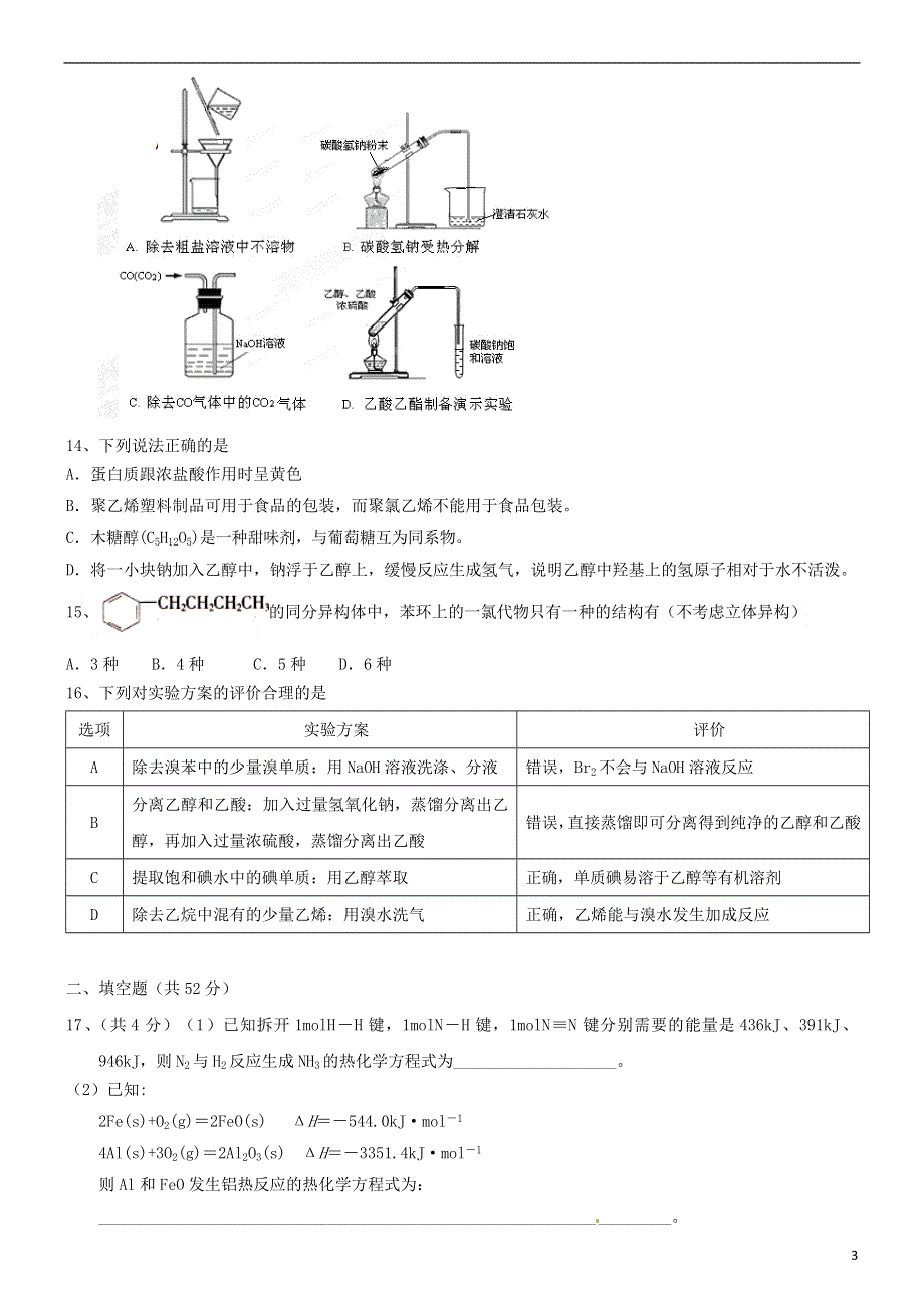 云南省昆明市第三中学2015-2016学年高二化学上学期期末考试试题.doc_第3页