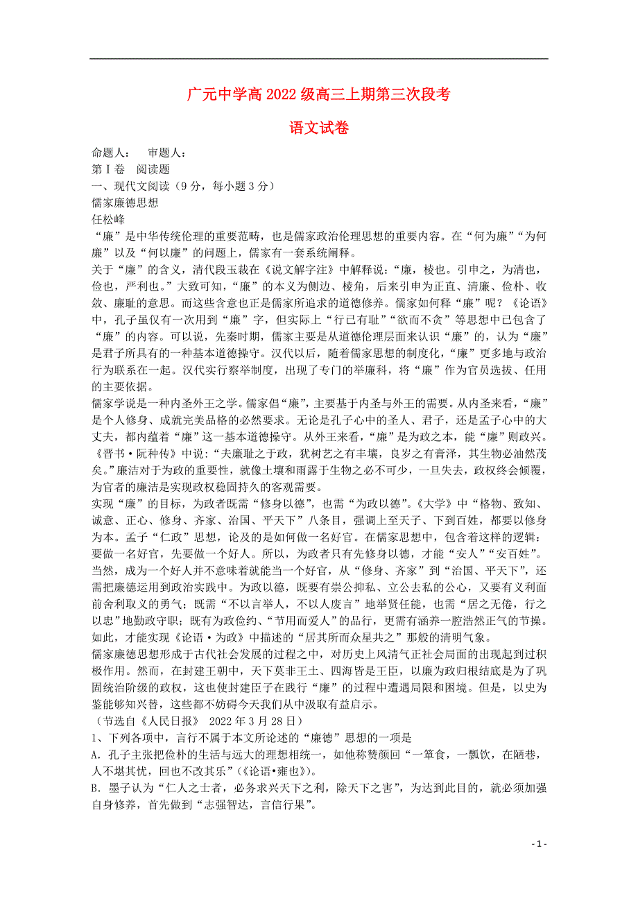 四川省广元市广元中学2022届高三语文上学期第三次段考试题.docx_第1页