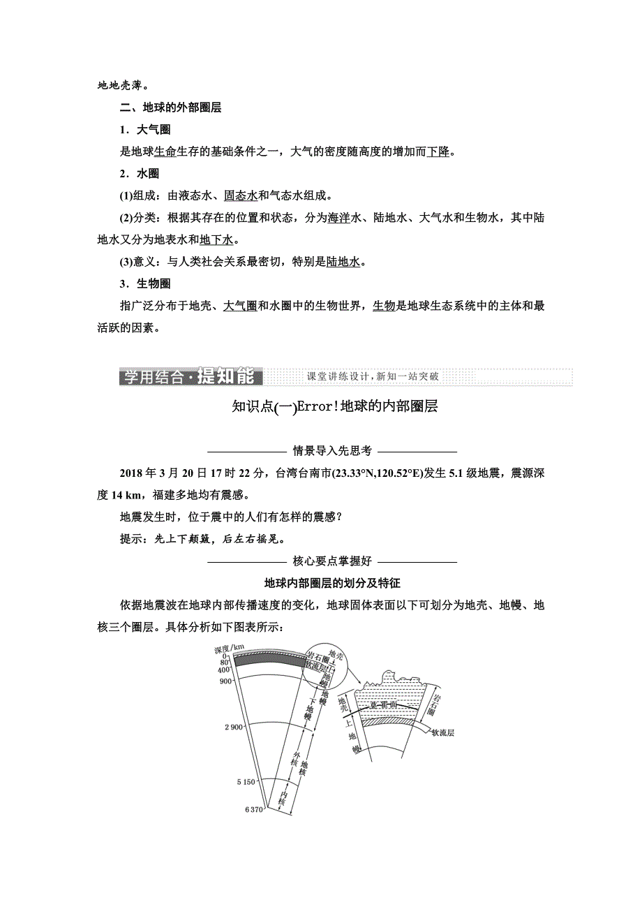 2019年地理新三维同步湘教必修一讲义：第一章 第四节 地球的结构 WORD版含答案.doc_第2页