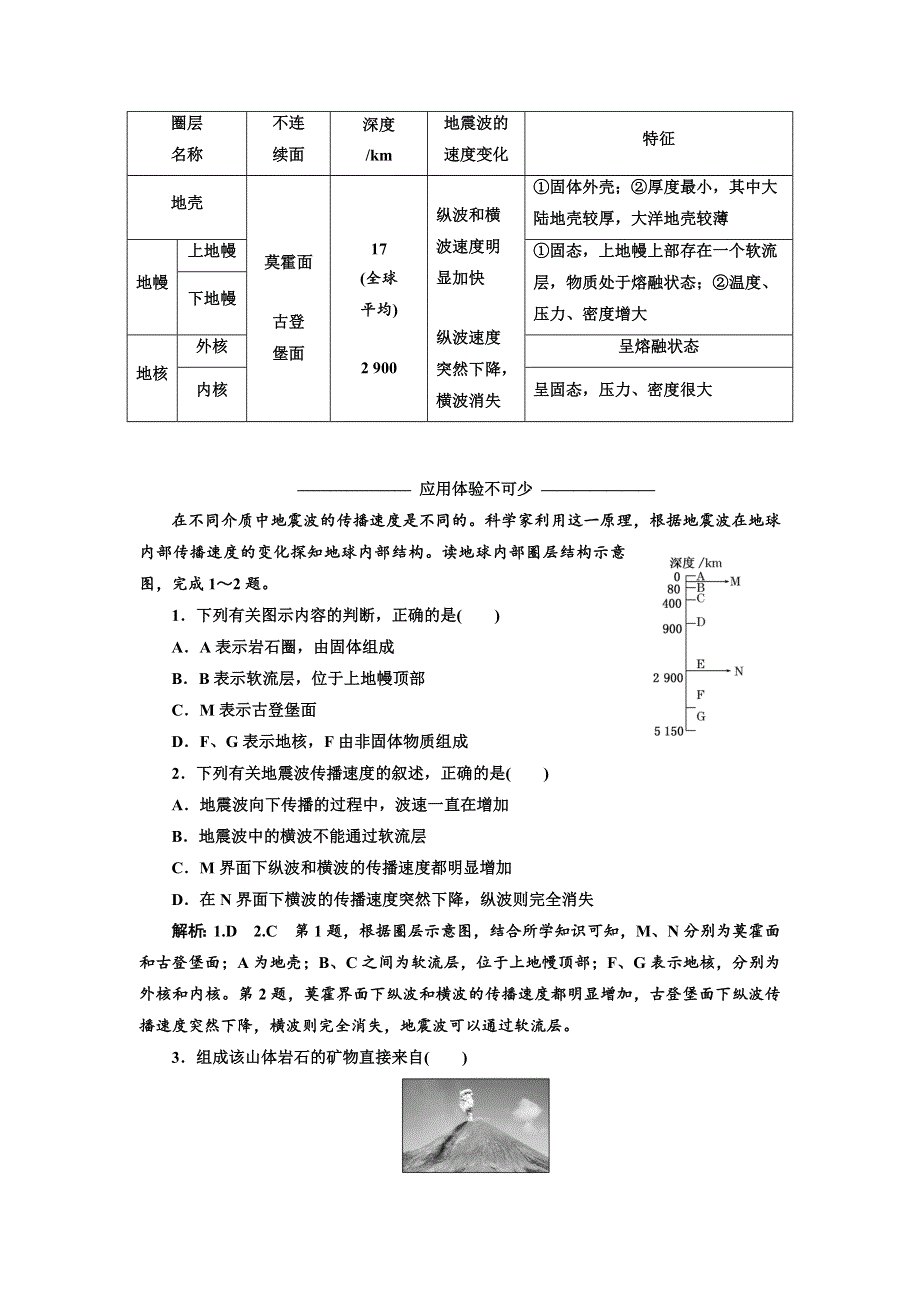 2019年地理新三维同步湘教必修一讲义：第一章 第四节 地球的结构 WORD版含答案.doc_第3页