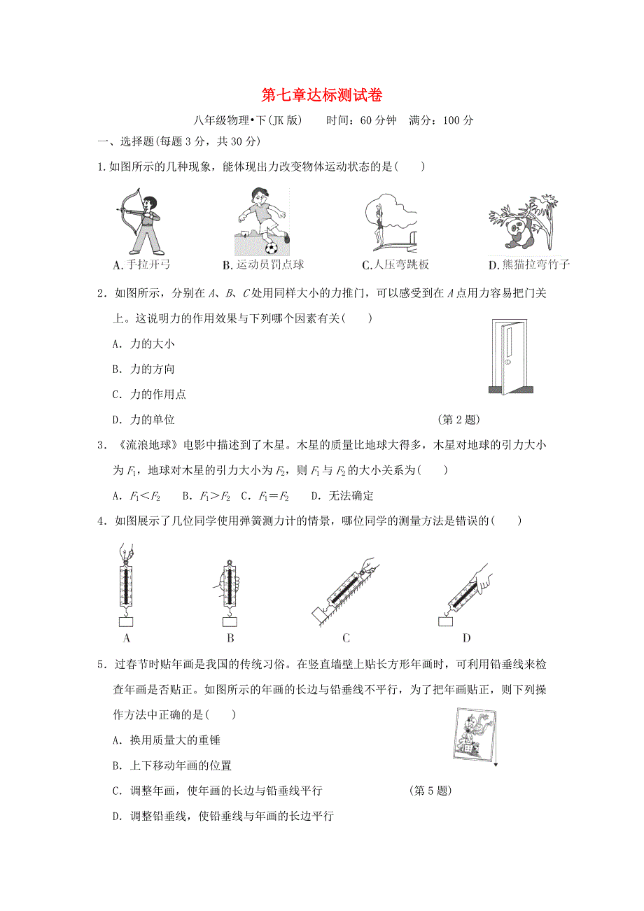 2022八年级物理下册 第七章 力达标测试卷（新版）教科版.doc_第1页