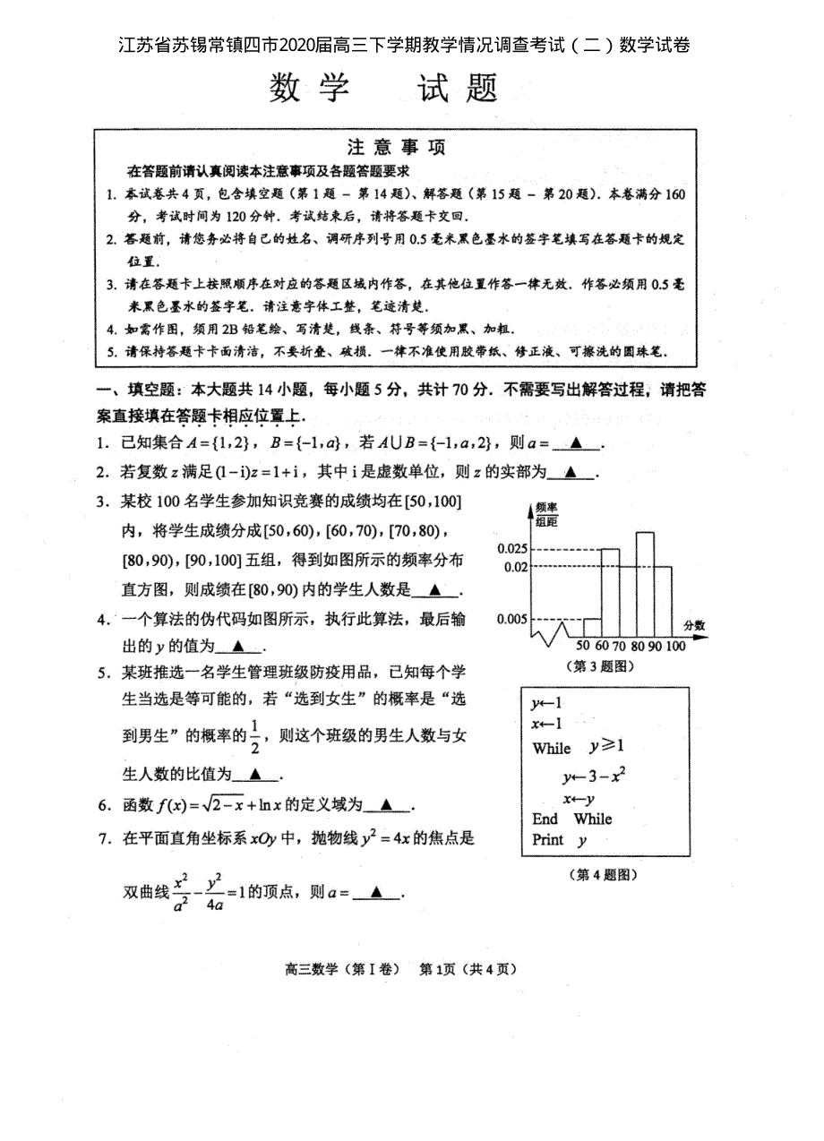 江苏省苏锡常镇四市2020届高三下学期教学情况调查考试（二）数学试卷 PDF版含答案.pdf_第1页