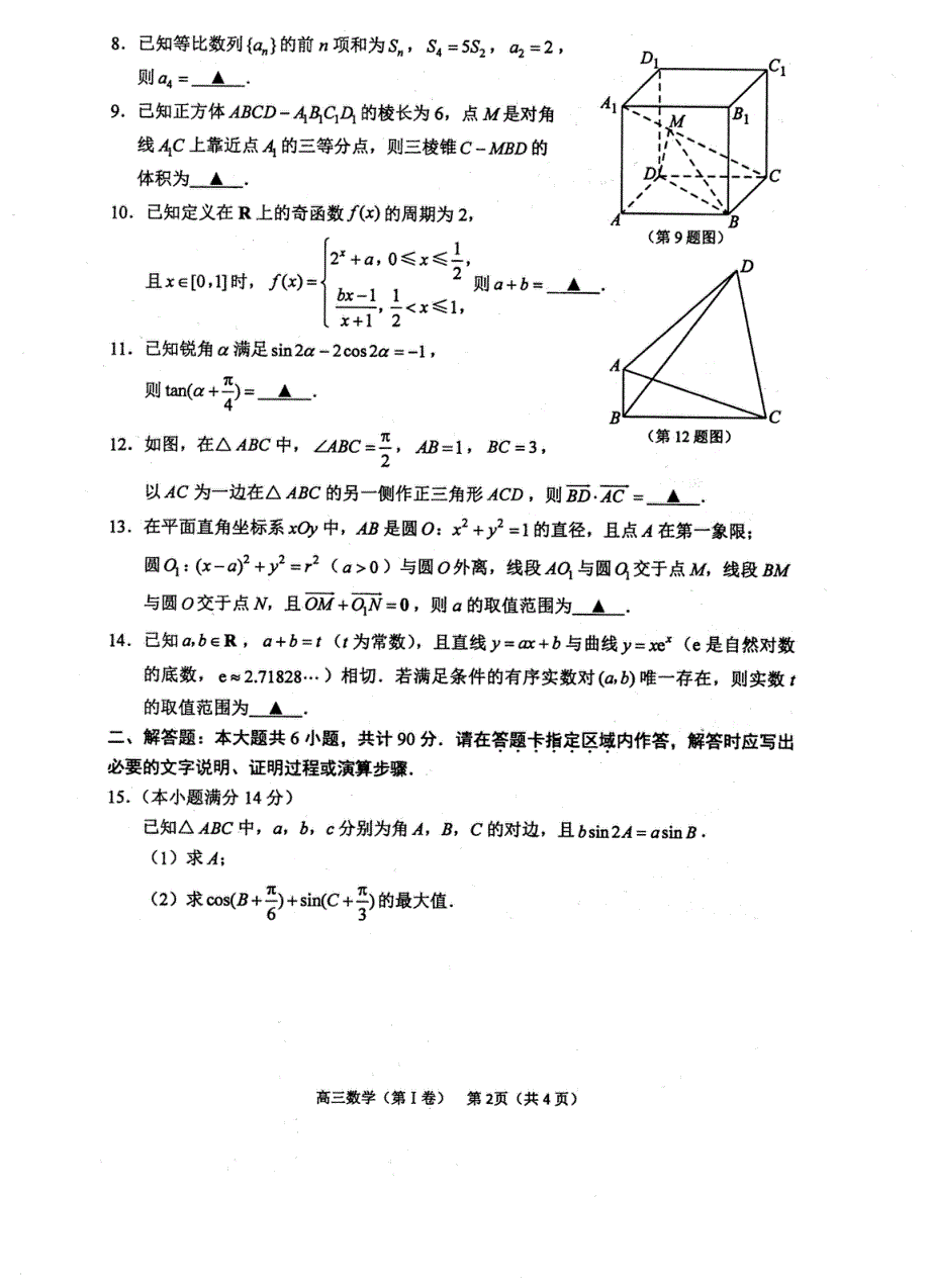 江苏省苏锡常镇四市2020届高三下学期教学情况调查考试（二）数学试卷 PDF版含答案.pdf_第2页