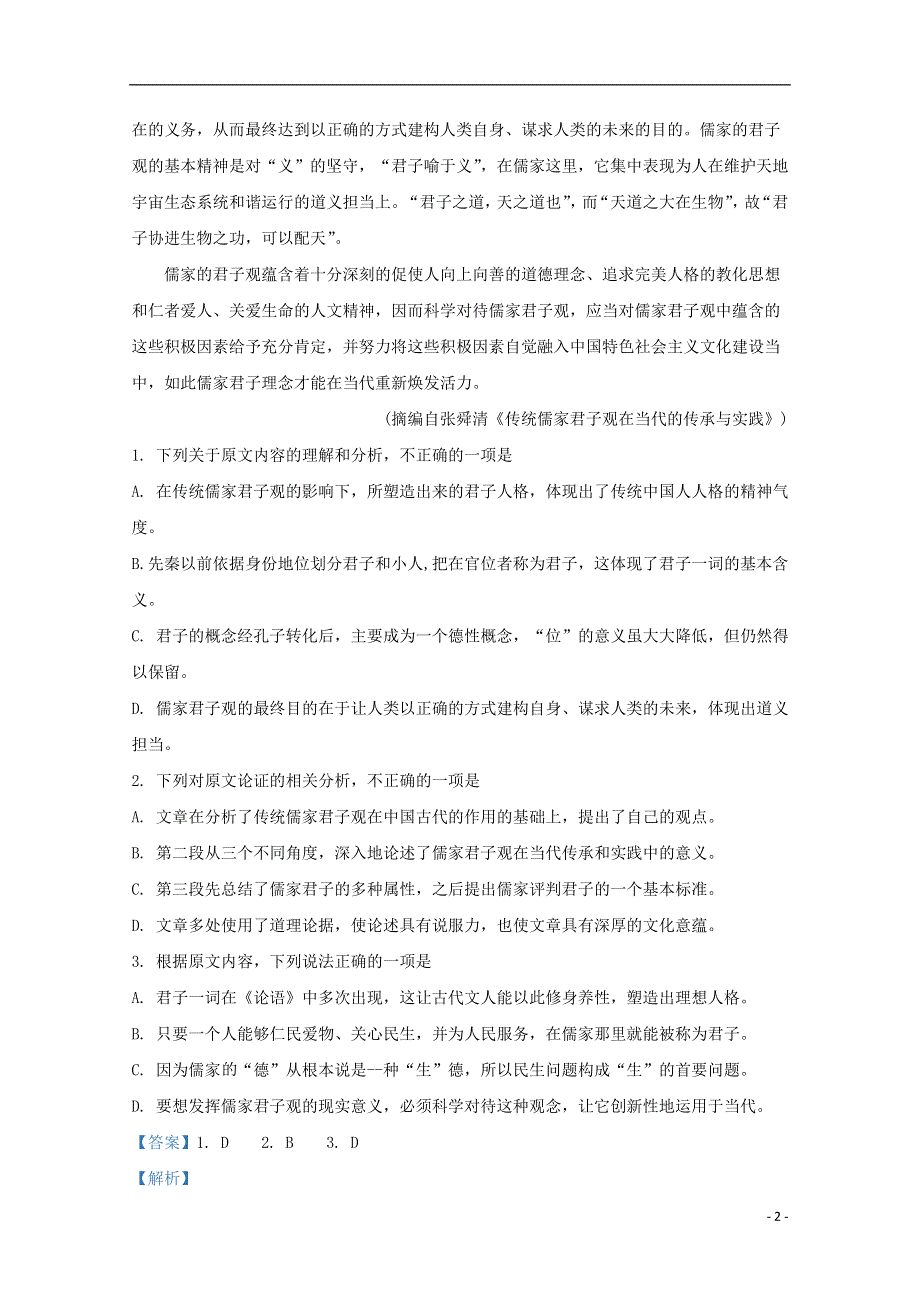 云南省昆明市第一中学2020届高三语文第八次考前适应性训练试题含解析.doc_第2页