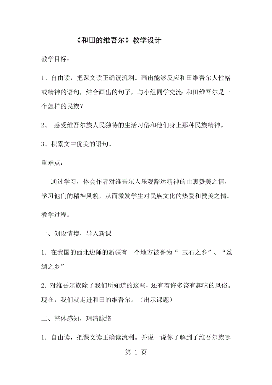 六年级下册语文教案和田的维吾尔(8)_人教新课标.docx_第1页