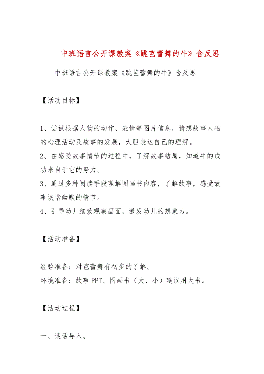 中班语言公开课教案《跳芭蕾舞的牛》含反思.docx_第1页