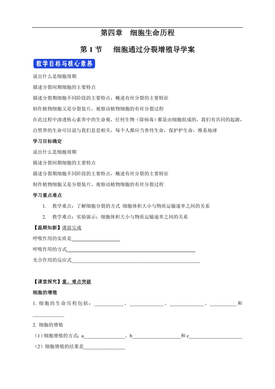 2020-2021学年新浙科版高中生物必修1分子与细胞学案：4-1-1 细胞通过分裂增殖 （1） WORD版含解析.docx_第1页