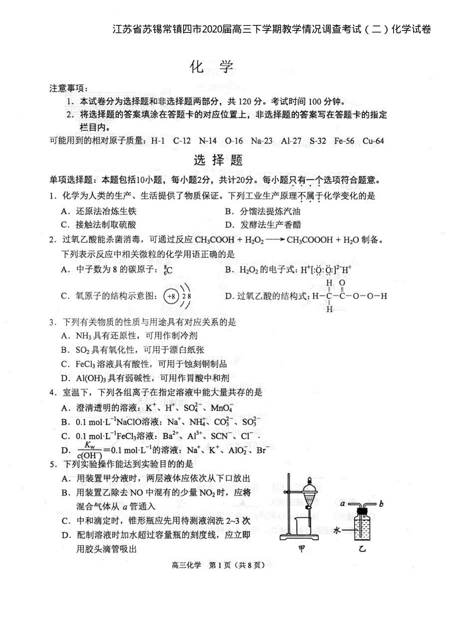 江苏省苏锡常镇四市2020届高三下学期教学情况调查考试（二）化学试卷 PDF版含答案.pdf_第1页