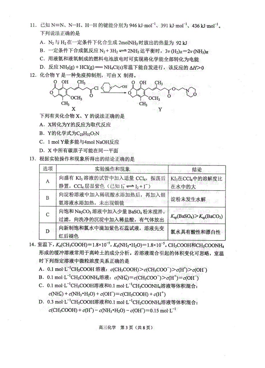 江苏省苏锡常镇四市2020届高三下学期教学情况调查考试（二）化学试卷 PDF版含答案.pdf_第3页