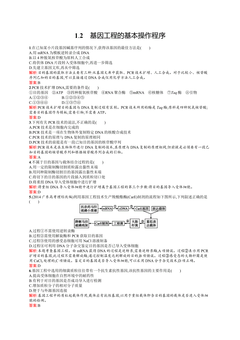 2018-2019学年人教版生物选修三练习：专题1 基因工程1-2 WORD版含解析.doc_第1页