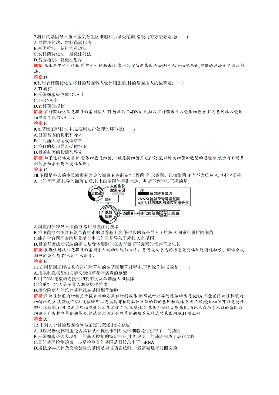 2018-2019学年人教版生物选修三练习：专题1 基因工程1-2 WORD版含解析.doc_第2页