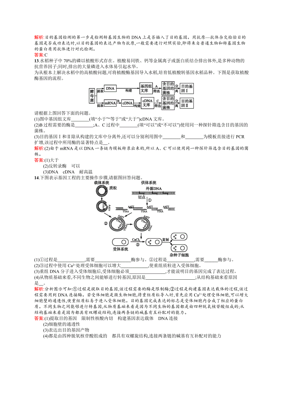 2018-2019学年人教版生物选修三练习：专题1 基因工程1-2 WORD版含解析.doc_第3页