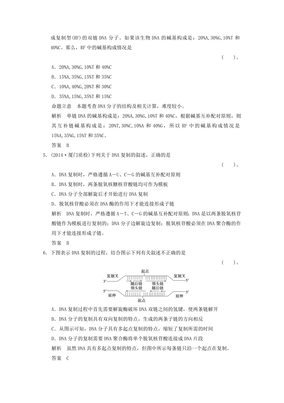 2015届高考生物（中图版）一轮总复习教材回扣检测：《DNA分子的结构和复制》.doc_第2页