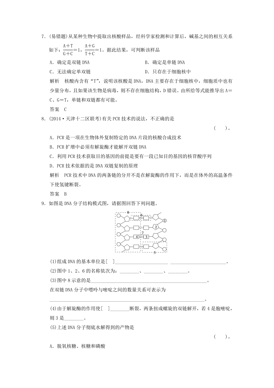 2015届高考生物（中图版）一轮总复习教材回扣检测：《DNA分子的结构和复制》.doc_第3页