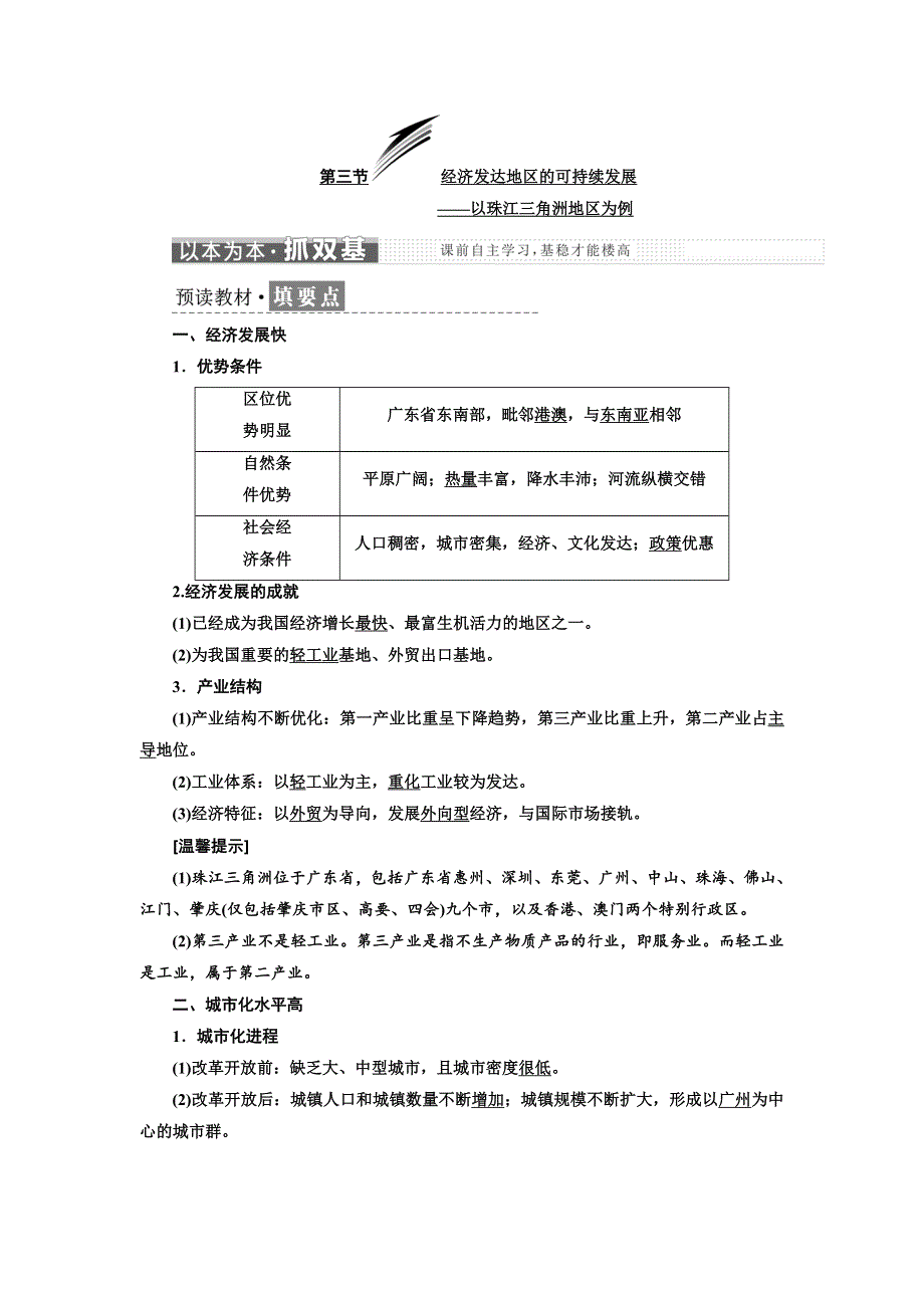 2019年地理新三维同步鲁教必修三讲义：第四单元 第三节 经济发达地区的可持续发展——以珠江三角洲地区为例 WORD版含答案.doc_第1页