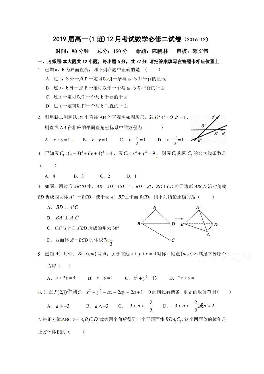 福建省晋江市永春县第一中学2016-2017学年高一（1）班12月月考数学试题 WORD版含答案.doc_第1页