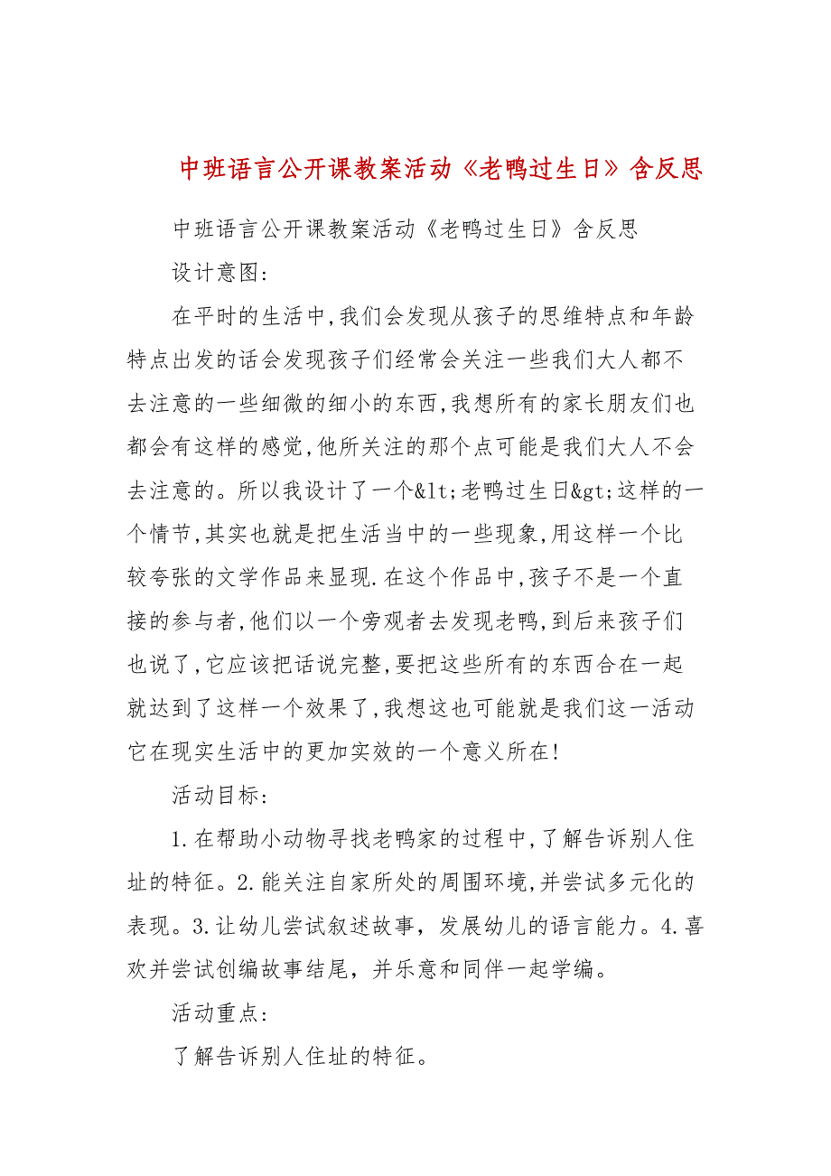 中班语言公开课教案活动《老鸭过生日》含反思.docx_第1页