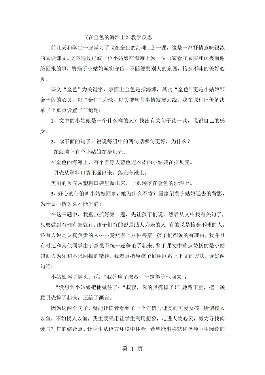 三年级下语文教学反思在金色的海滩上_语文S版.doc_第1页