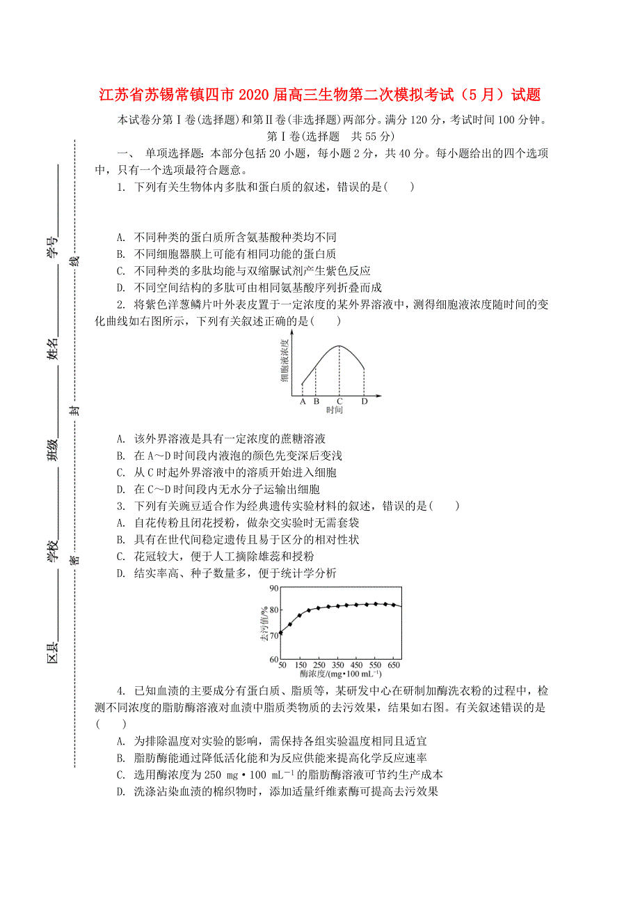 江苏省苏锡常镇四市2020届高三生物第二次模拟考试（5月）试题.doc_第1页