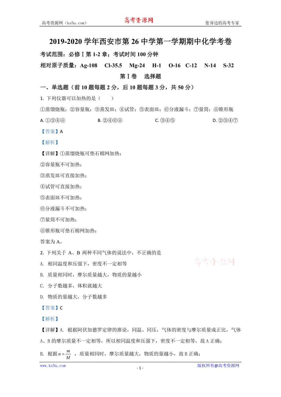 《解析》陕西省西安市第二十六中学2019-2020学年高一上学期期中考试化学试题 WORD版含解析.doc_第1页