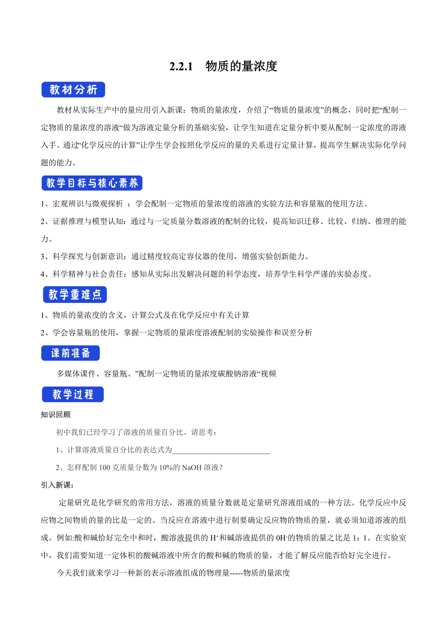 2020-2021学年新苏教版高中化学必修一教案：2-2-1 物质的量浓度（1） WORD版含解析.docx_第1页