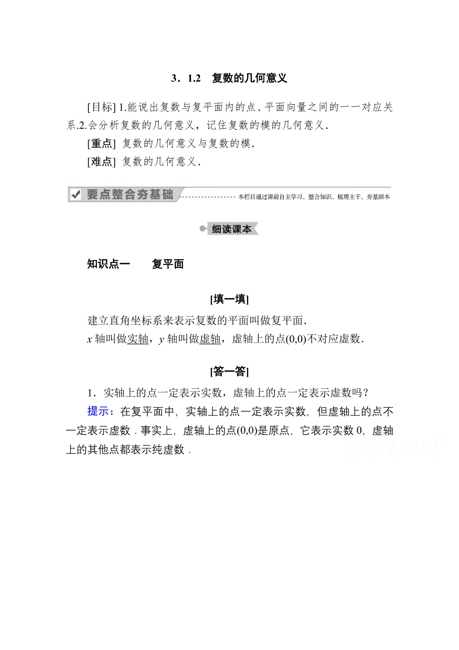 2020-2021学年高二数学人教A版选修2-2学案：3-1-2　复数的几何意义 WORD版含解析.doc_第1页