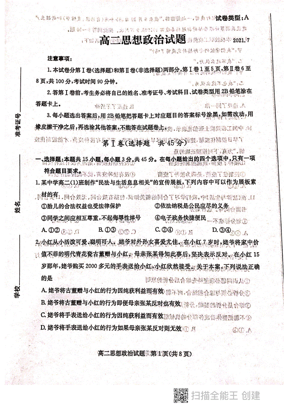 山东省滨州市2020-2021学年高一下学期期末考试政治试题 扫描版含答案.pdf_第1页