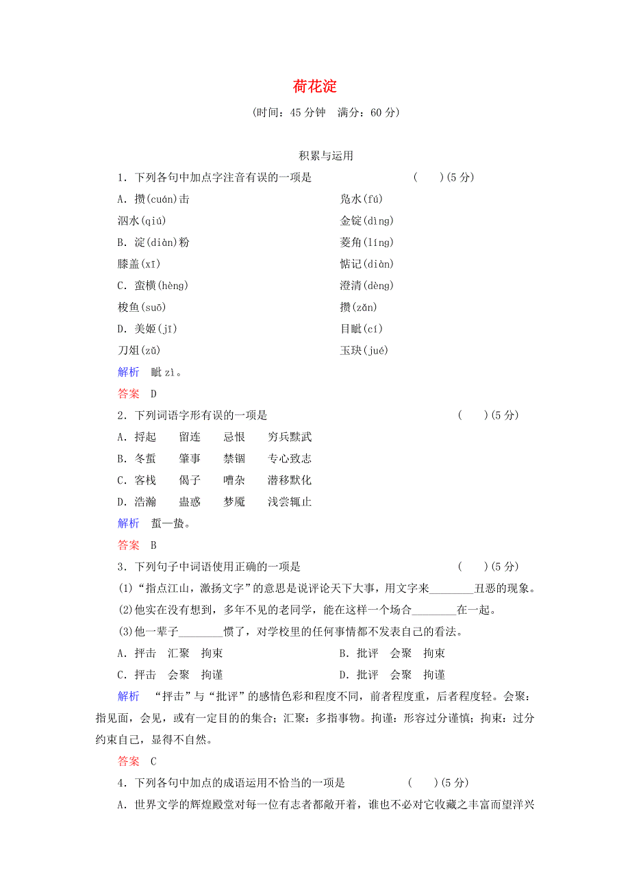 高一语文（鲁人版必修1）同步课时检测：《荷花淀》 .doc_第1页