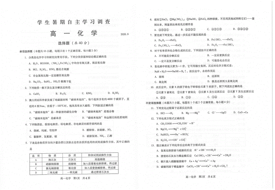 江苏省苏州常熟市2020-2021学年高一上学期学生暑假自主学习调查化学试题 扫描版含答案.pdf_第1页