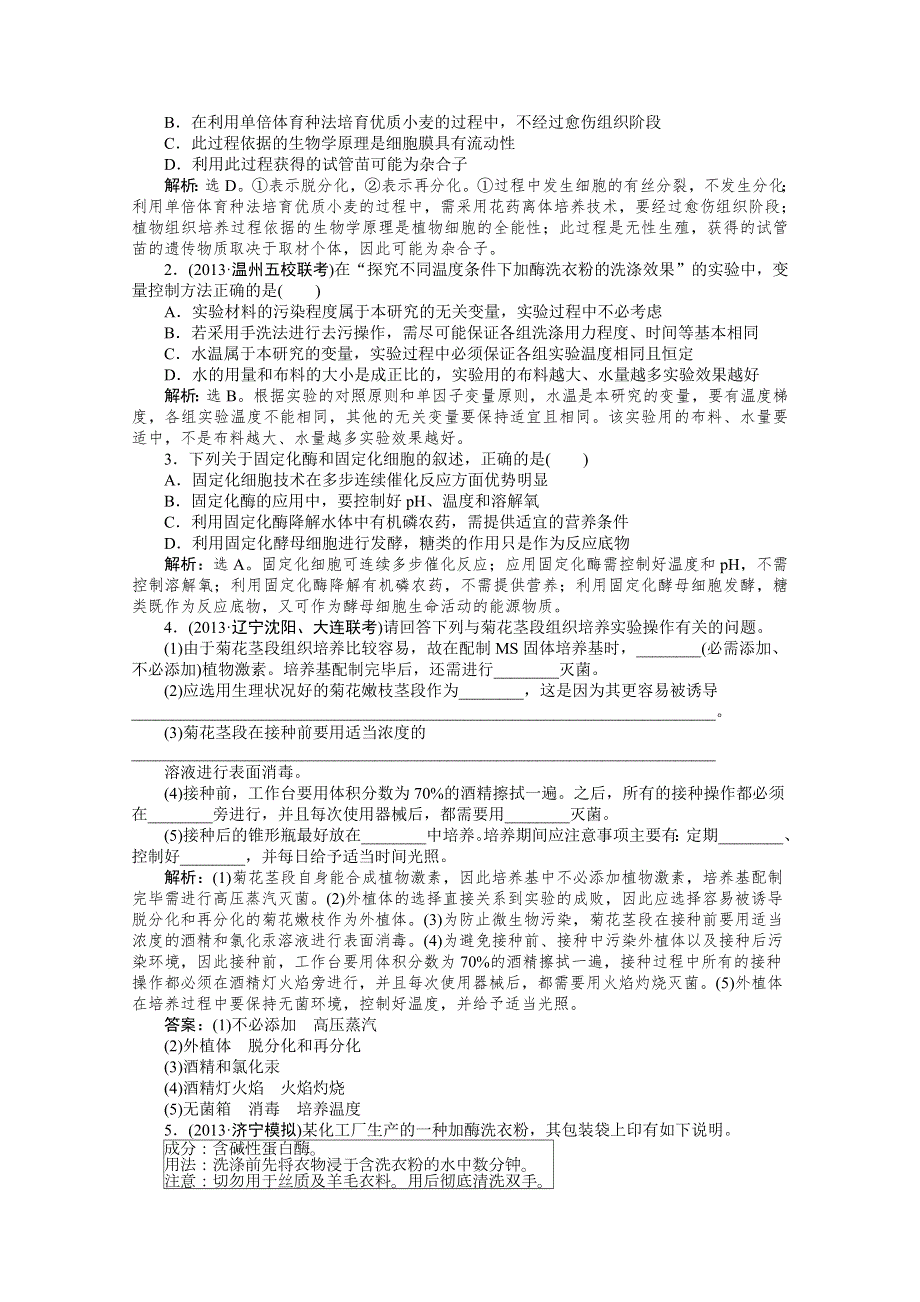 2015届高考生物一轮复习 选修1专题3、4知能演练 •强化闯关 WORD版含解析.doc_第3页