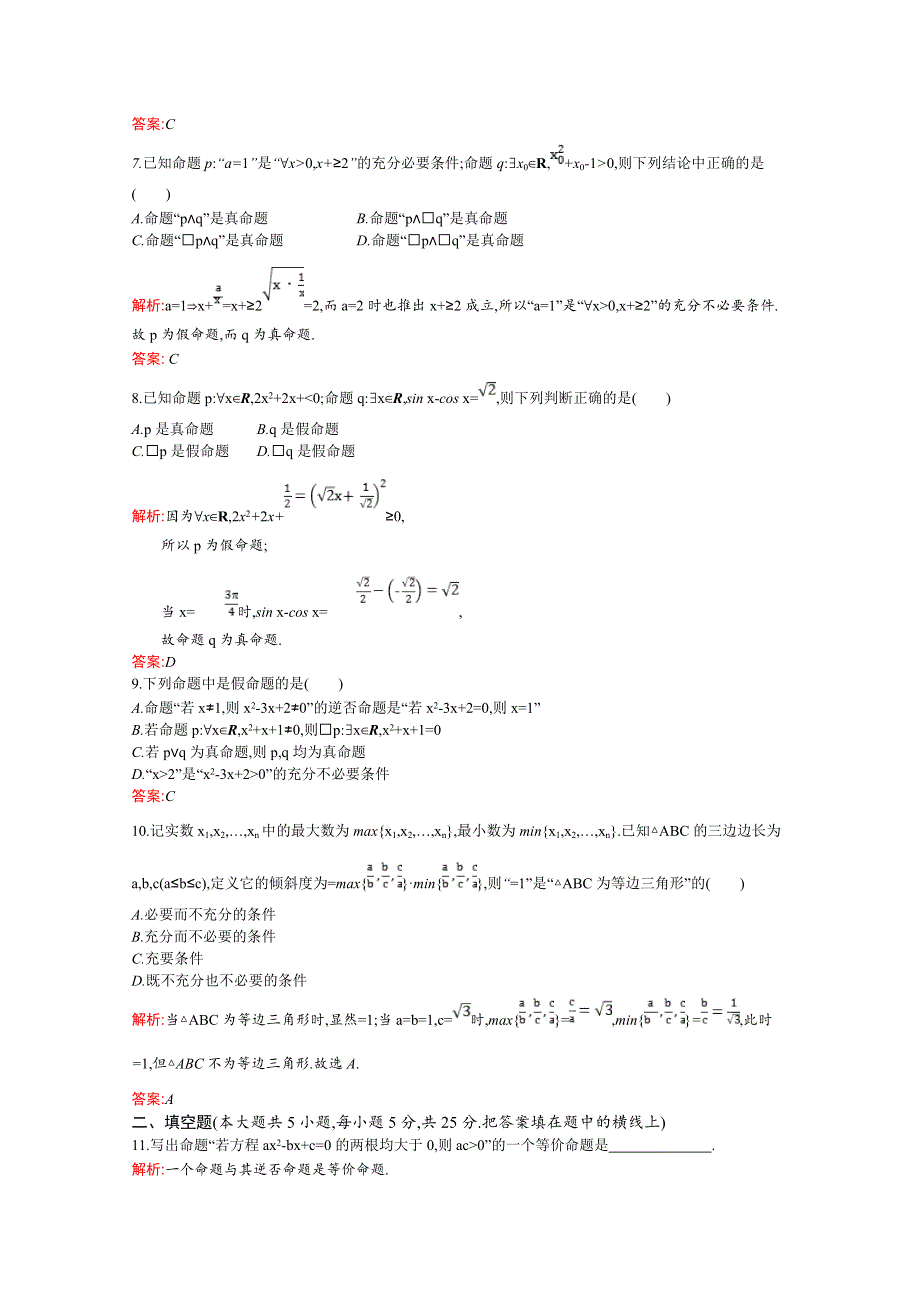 2018-2019学年人教A版数学选修2-1同步练习：第一章 常用逻辑用语 测评 WORD版含解析.doc_第2页