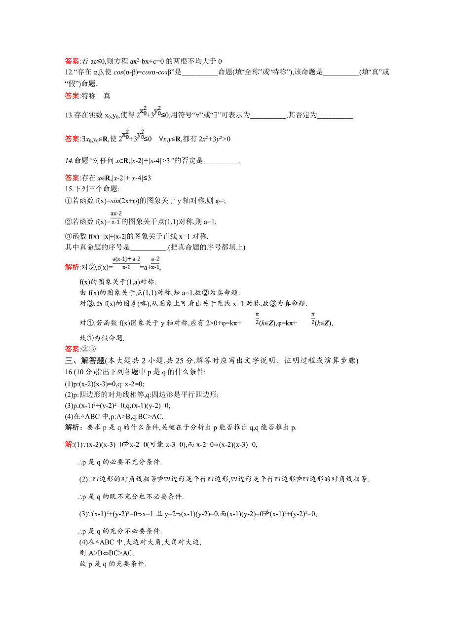 2018-2019学年人教A版数学选修2-1同步练习：第一章 常用逻辑用语 测评 WORD版含解析.doc_第3页